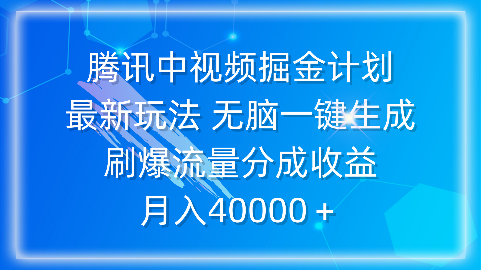 腾讯中视频掘金计划，最新玩法 无脑一键生成 刷爆流量分成收益 月入40000＋-起飞项目网