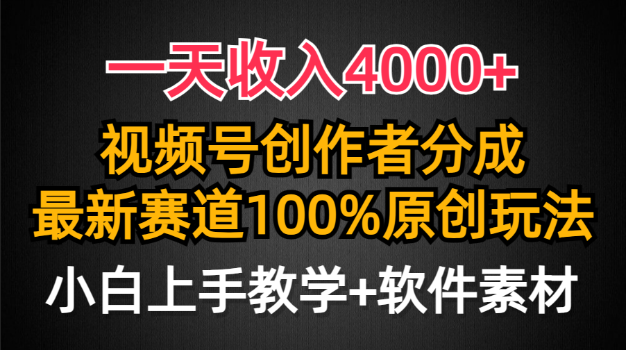 一天收入4000+，视频号创作者分成最新赛道100%原创玩法，小白也可以轻松上手-起飞项目网