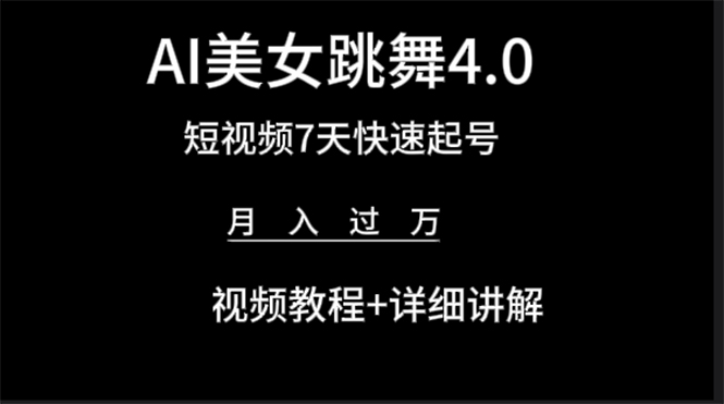 AI美女视频跳舞4.0版本，七天短视频快速起号变现，月入过万（教程+软件）-起飞项目网