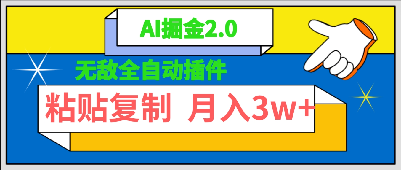 无敌全自动插件！AI掘金2.0，粘贴复制矩阵操作，月入3W+-起飞项目网