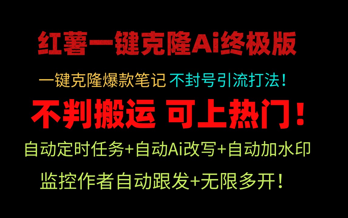 小红书一键克隆Ai终极版！独家自热流爆款引流，可矩阵不封号玩法！-起飞项目网