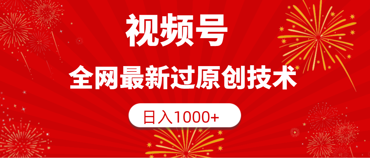 视频号，全网最新过原创技术，日入1000+-起飞项目网