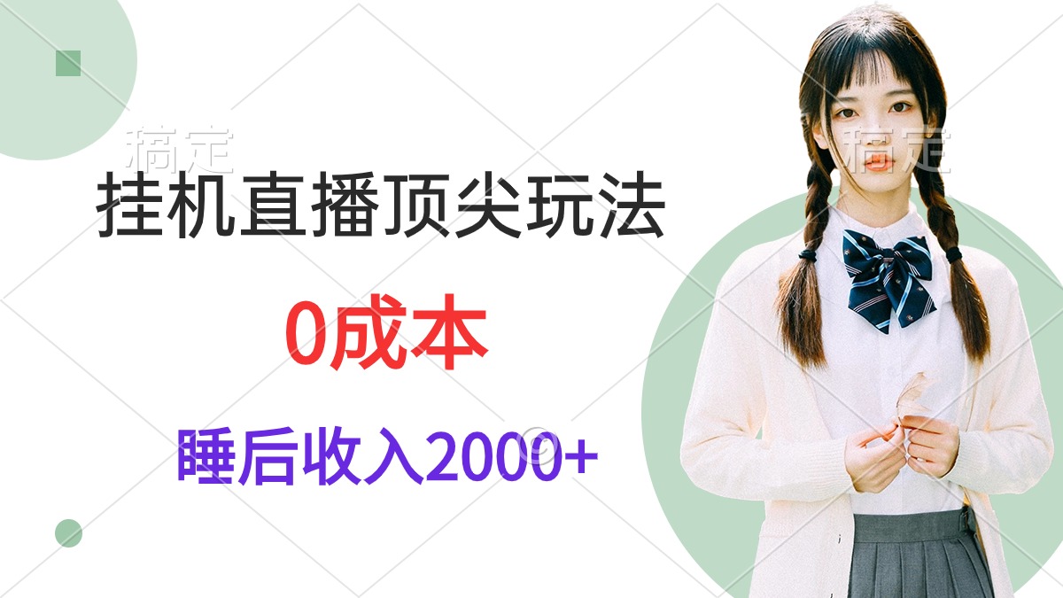 挂机直播顶尖玩法，睡后日收入2000+、0成本，视频教学-起飞项目网