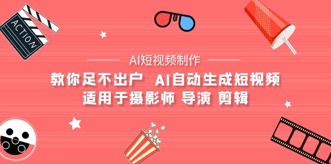 【AI短视频制作】教你足不出户 AI自动生成短视频 适用于摄影师 导演 剪辑-起飞项目网