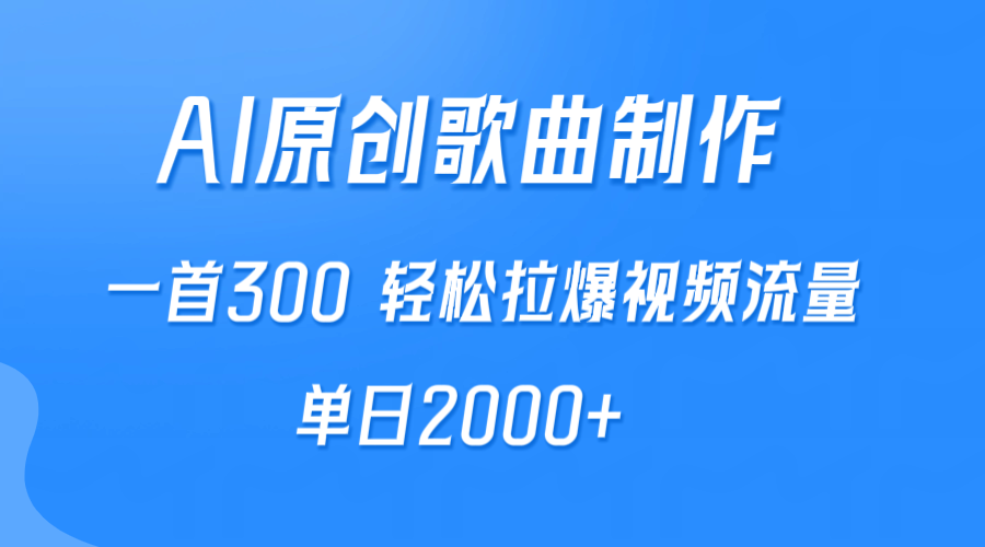 AI制作原创歌曲，一首300，轻松拉爆视频流量，单日2000+-起飞项目网