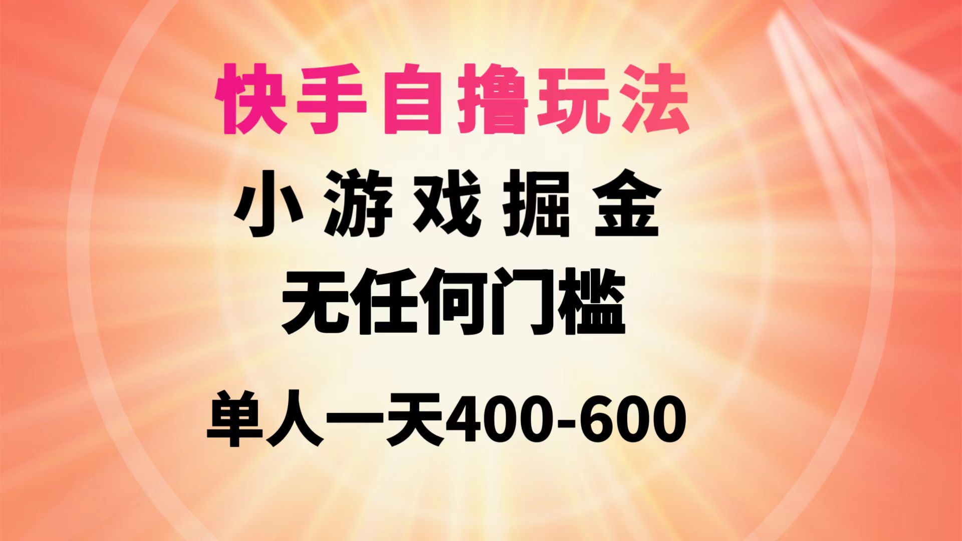 快手自撸玩法小游戏掘金无任何门槛单人一天400-600-起飞项目网