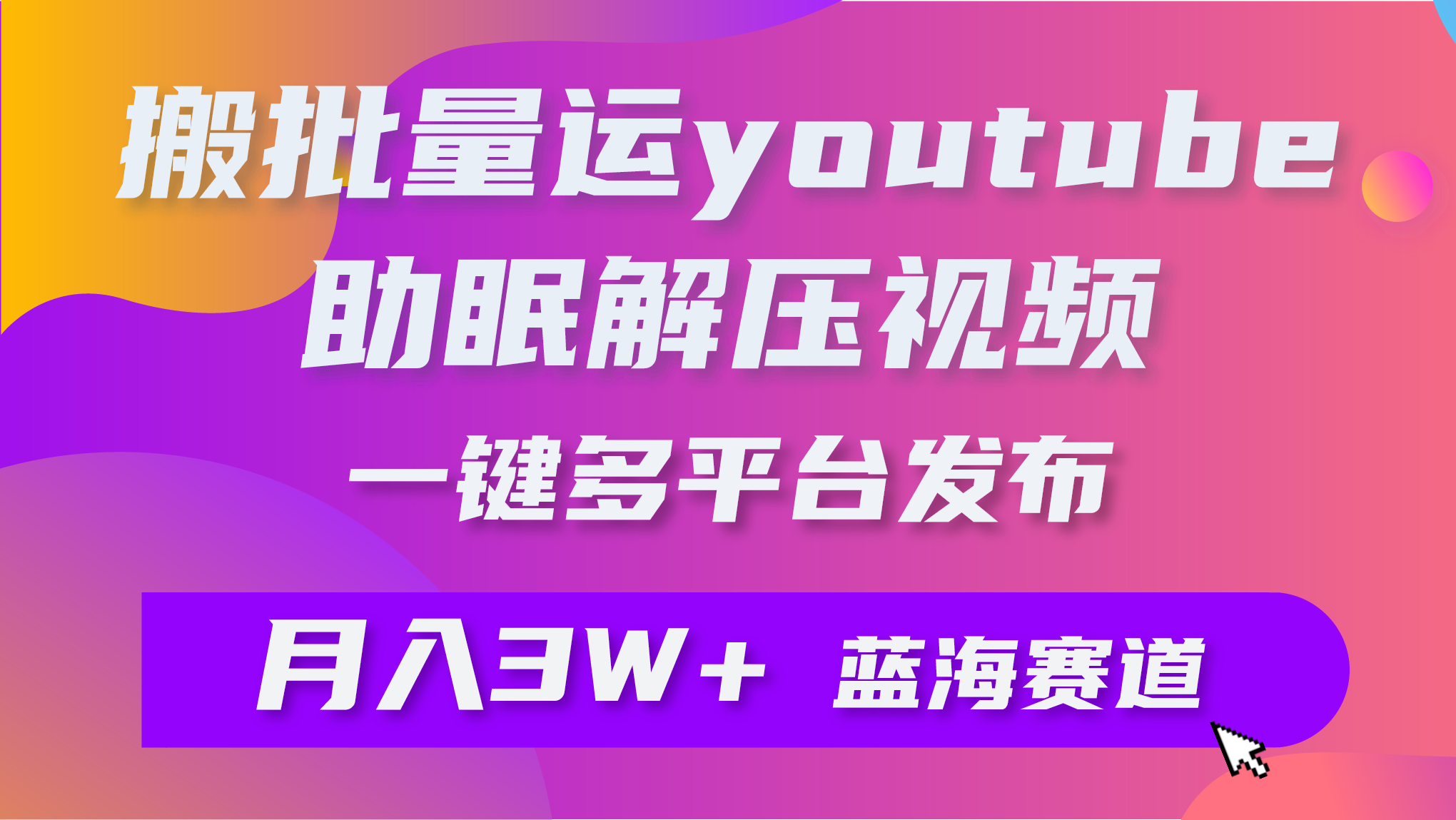 批量搬运YouTube解压助眠视频 一键多平台发布 月入2W+-起飞项目网