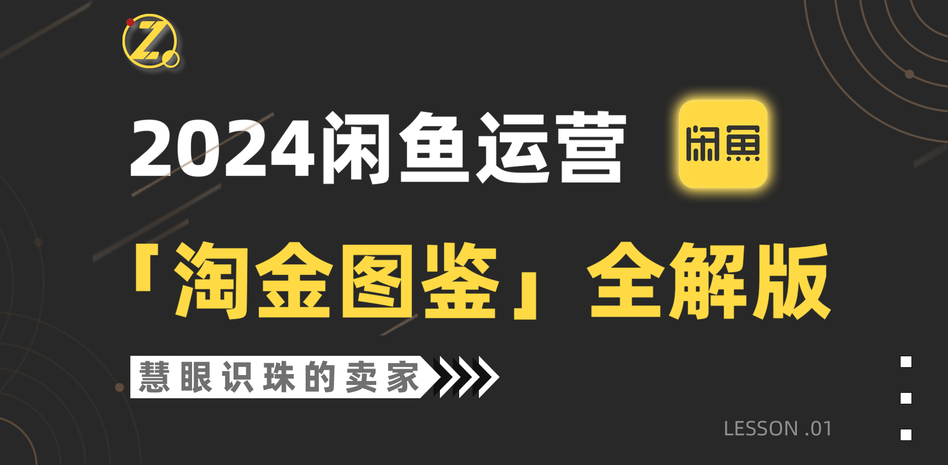 2024闲鱼运营，【淘金图鉴】全解版-起飞项目网