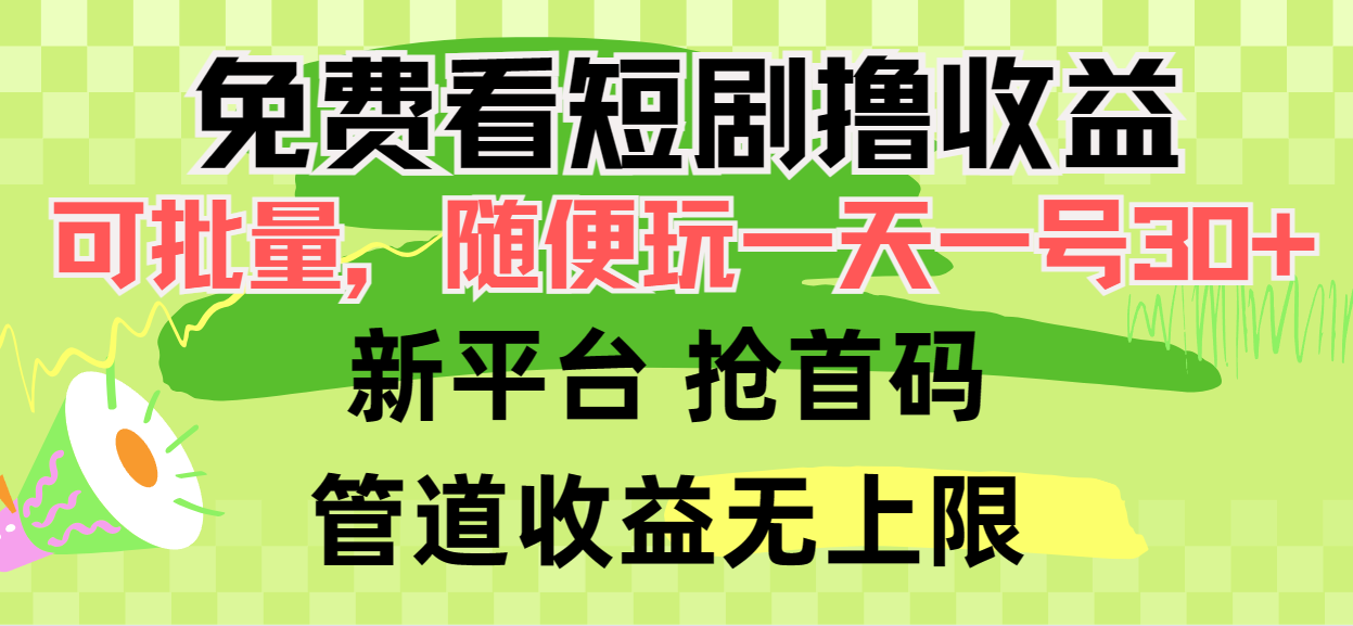 免费看短剧撸收益，可挂机批量，随便玩一天一号30+做推广抢首码，管道收益-起飞项目网