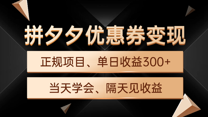 拼夕夕优惠券变现，单日收益300+，手机电脑都可操作-起飞项目网