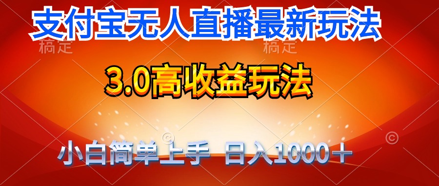 最新支付宝无人直播3.0高收益玩法 无需漏脸，日收入1000＋-起飞项目网