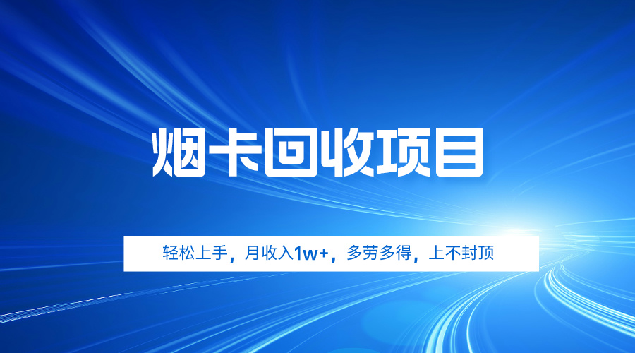 烟卡回收项目，轻松上手，月收入1w+,多劳多得，上不封顶-起飞项目网