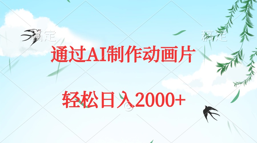 通过AI制作动画片，五分钟一条原创作品，轻松日入2000+-起飞项目网