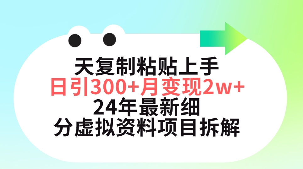 三天复制粘贴上手日引300+月变现5位数 小红书24年最新细分虚拟资料项目拆解-起飞项目网