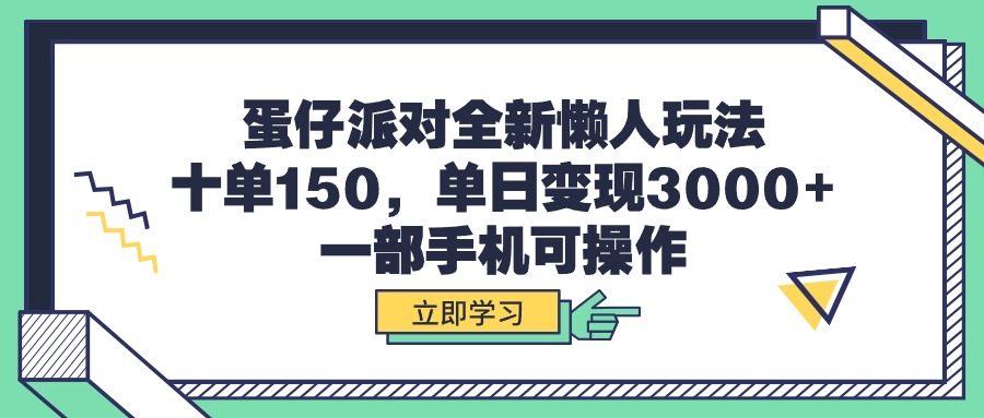 蛋仔派对全新懒人玩法，十单150，单日变现3000+，一部手机可操作-起飞项目网