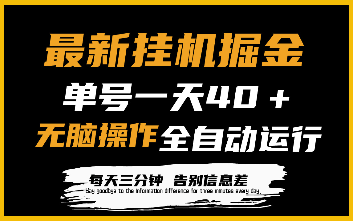 最新挂机掘金项目，单机一天40＋，脚本全自动运行，解放双手，可放大操作-起飞项目网