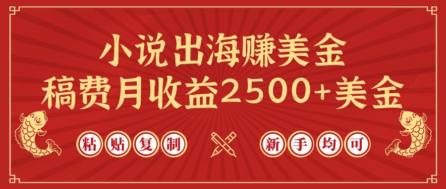 小说出海赚美金，稿费月收益2500+美金，仅需chatgpt粘贴复制，新手也能玩转-起飞项目网