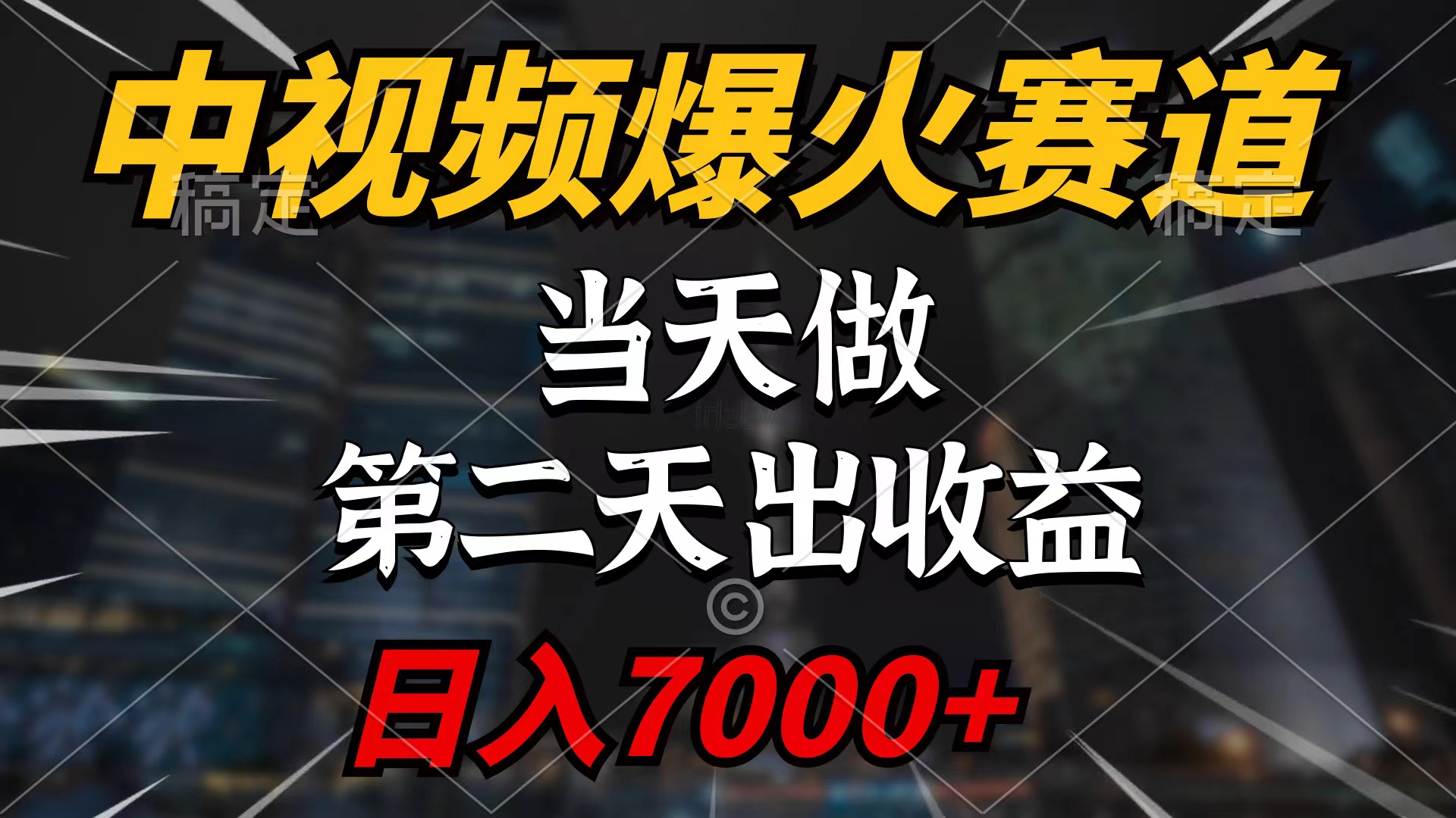 中视频计划爆火赛道，当天做，第二天见收益，轻松破百万播放，日入7000+-起飞项目网