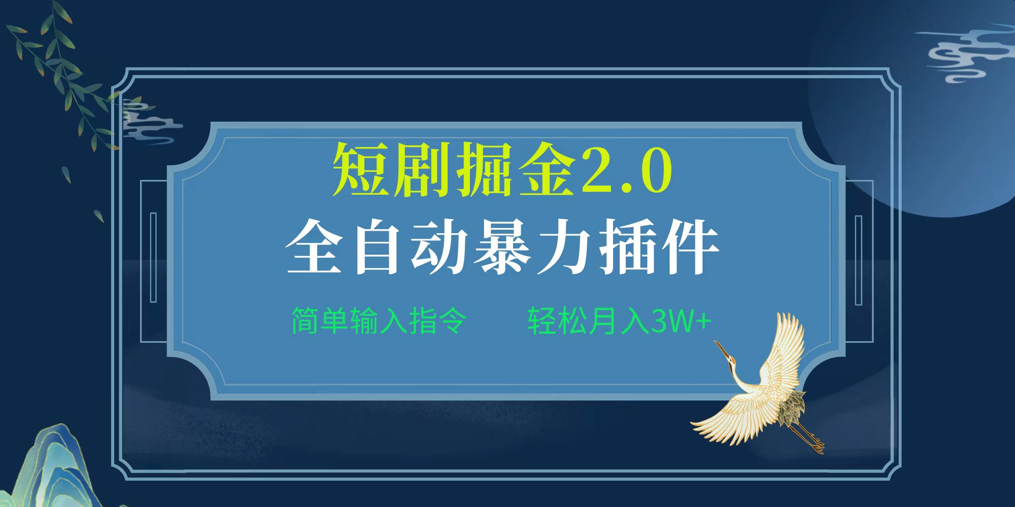 全自动插件！短剧掘金2.0，简单输入指令，月入3W+-起飞项目网