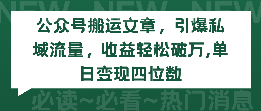 公众号搬运文章，引爆私域流量，收益轻松破万，单日变现四位数-起飞项目网