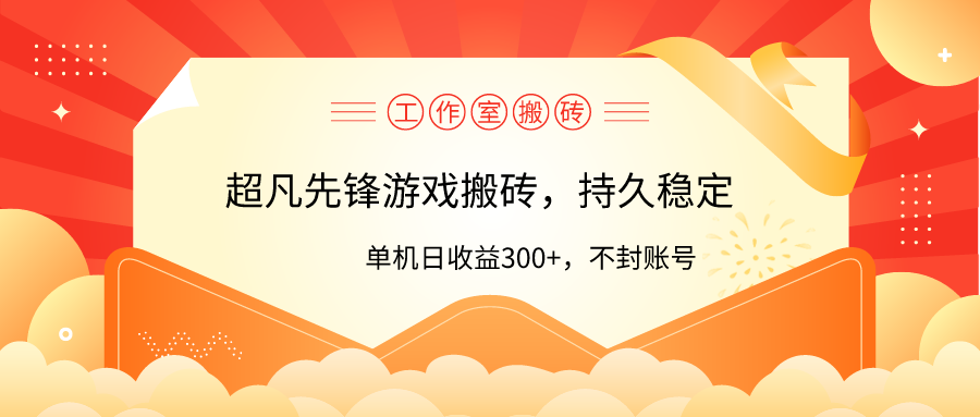 工作室超凡先锋游戏搬砖，单机日收益300+！零风控！-起飞项目网