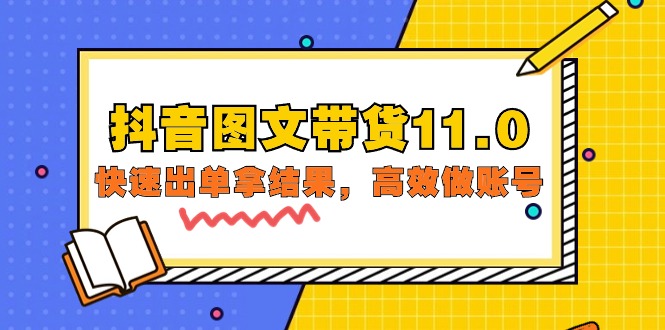 抖音图文带货11.0，快速出单拿结果，高效做账号（基础课+精英课=92节）-起飞项目网