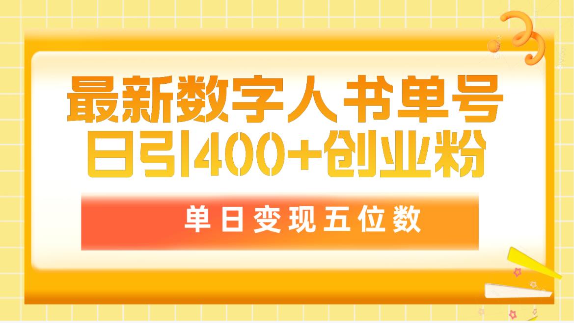 最新数字人书单号日400+创业粉，单日变现五位数，市面卖5980附软件和详细教学-起飞项目网