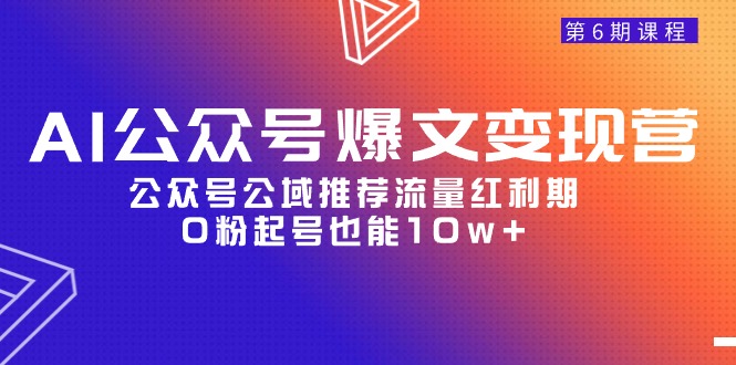 AI公众号，公域推荐流量红利期，0粉起号也能10w+-起飞项目网