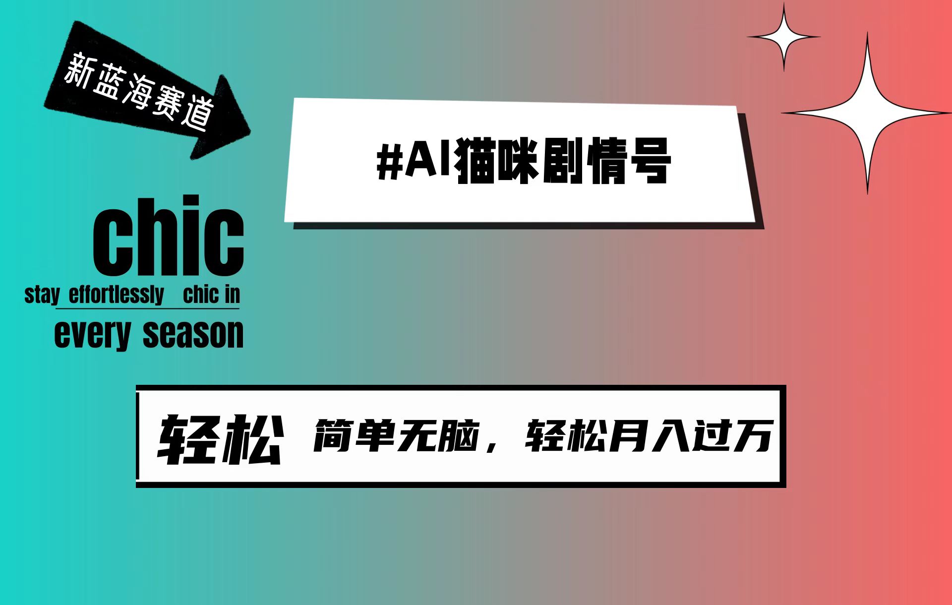 AI猫咪剧情号，新蓝海赛道，30天涨粉100W，制作简单无脑，轻松月入1w+-起飞项目网