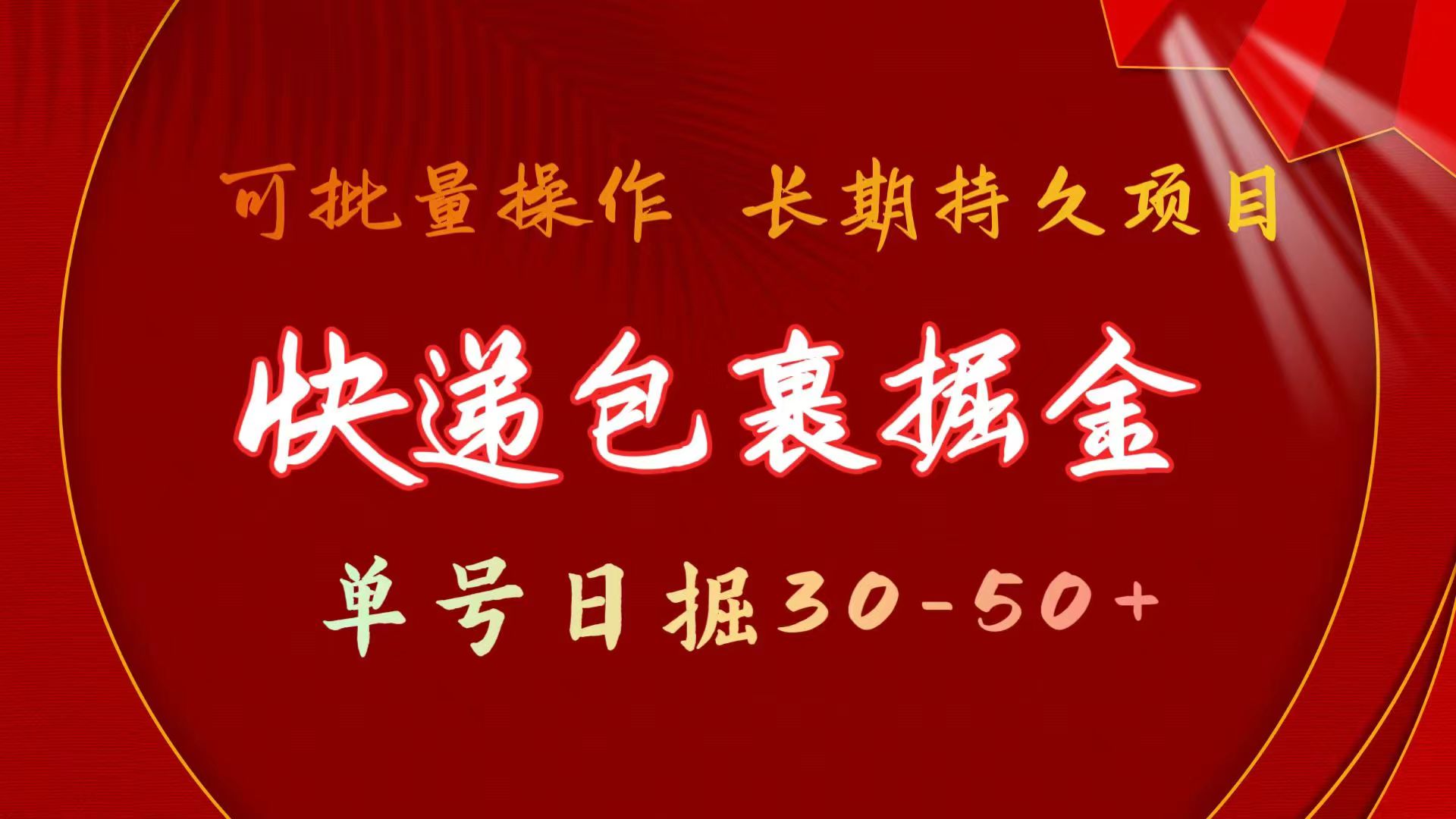 快递包裹掘金 单号日掘30-50+ 可批量放大 长久持久项目-起飞项目网