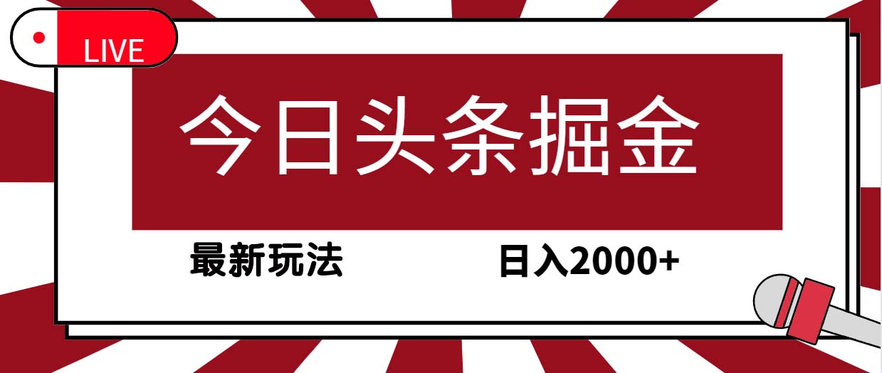 今日头条掘金，30秒一篇文章，最新玩法，日入2000+-起飞项目网