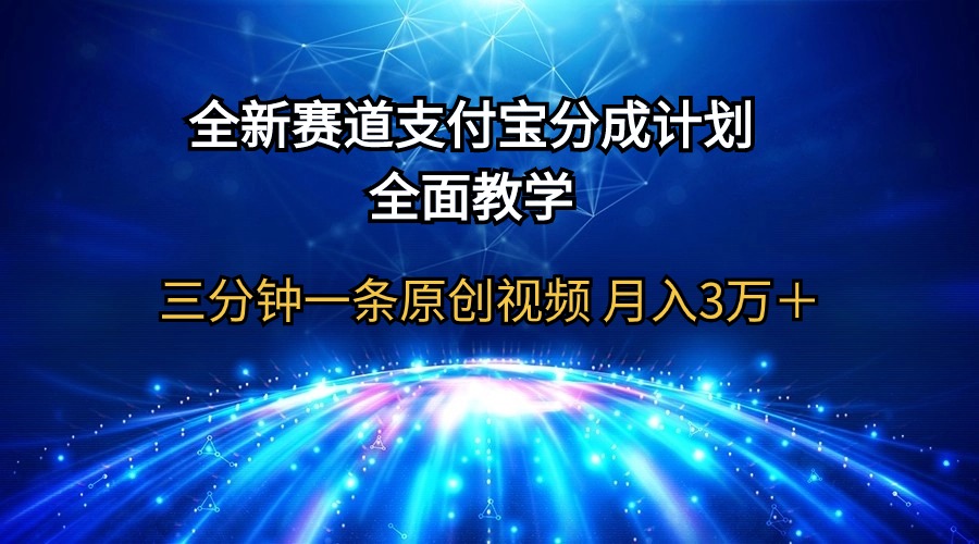 全新赛道 支付宝分成计划，全面教学 三分钟一条原创视频 月入3万＋-起飞项目网