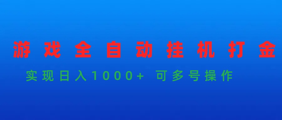 游戏全自动挂机打金项目，实现日入1000+ 可多号操作-起飞项目网