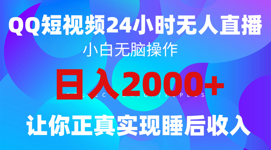 2024全新蓝海赛道，QQ24小时直播影视短剧，简单易上手，实现睡后收入4位数-起飞项目网