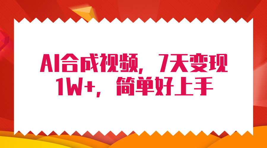 4月最新AI合成技术，7天疯狂变现1W+，无脑纯搬运！-起飞项目网