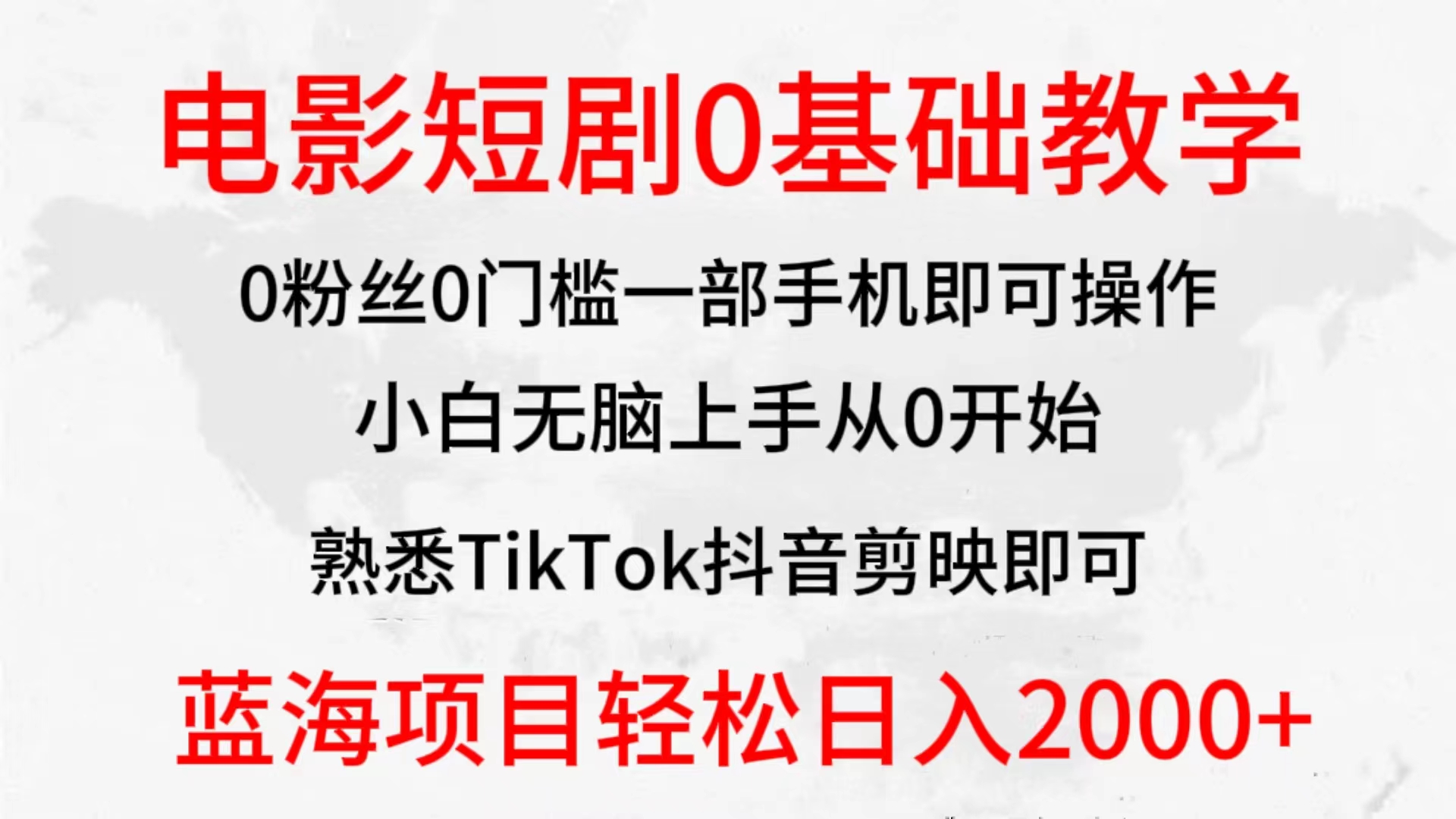 2024全新蓝海赛道，电影短剧0基础教学，小白无脑上手，实现财务自由-起飞项目网