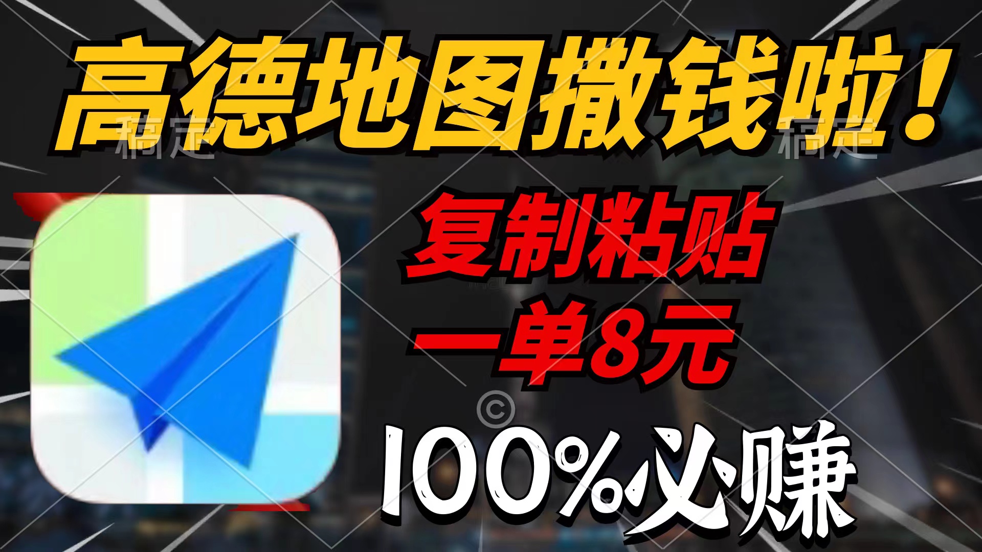 高德地图撒钱啦，复制粘贴一单8元，一单2分钟，100%必赚-起飞项目网