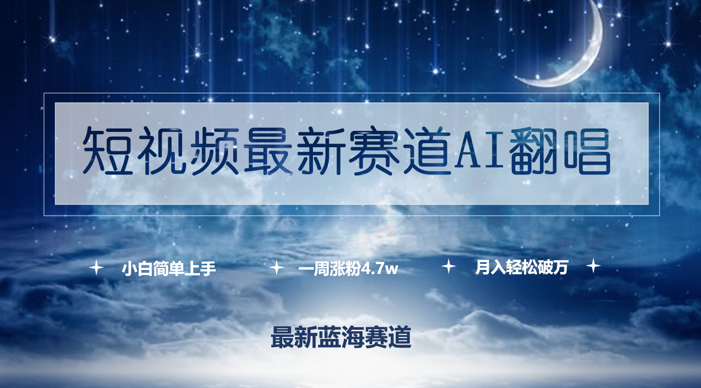 短视频最新赛道AI翻唱，一周涨粉4.7w，小白也能上手，月入轻松破万-起飞项目网