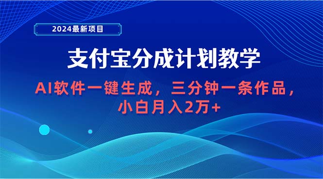 2024最新项目，支付宝分成计划 AI软件一键生成，三分钟一条作品，小白月入2W-起飞项目网