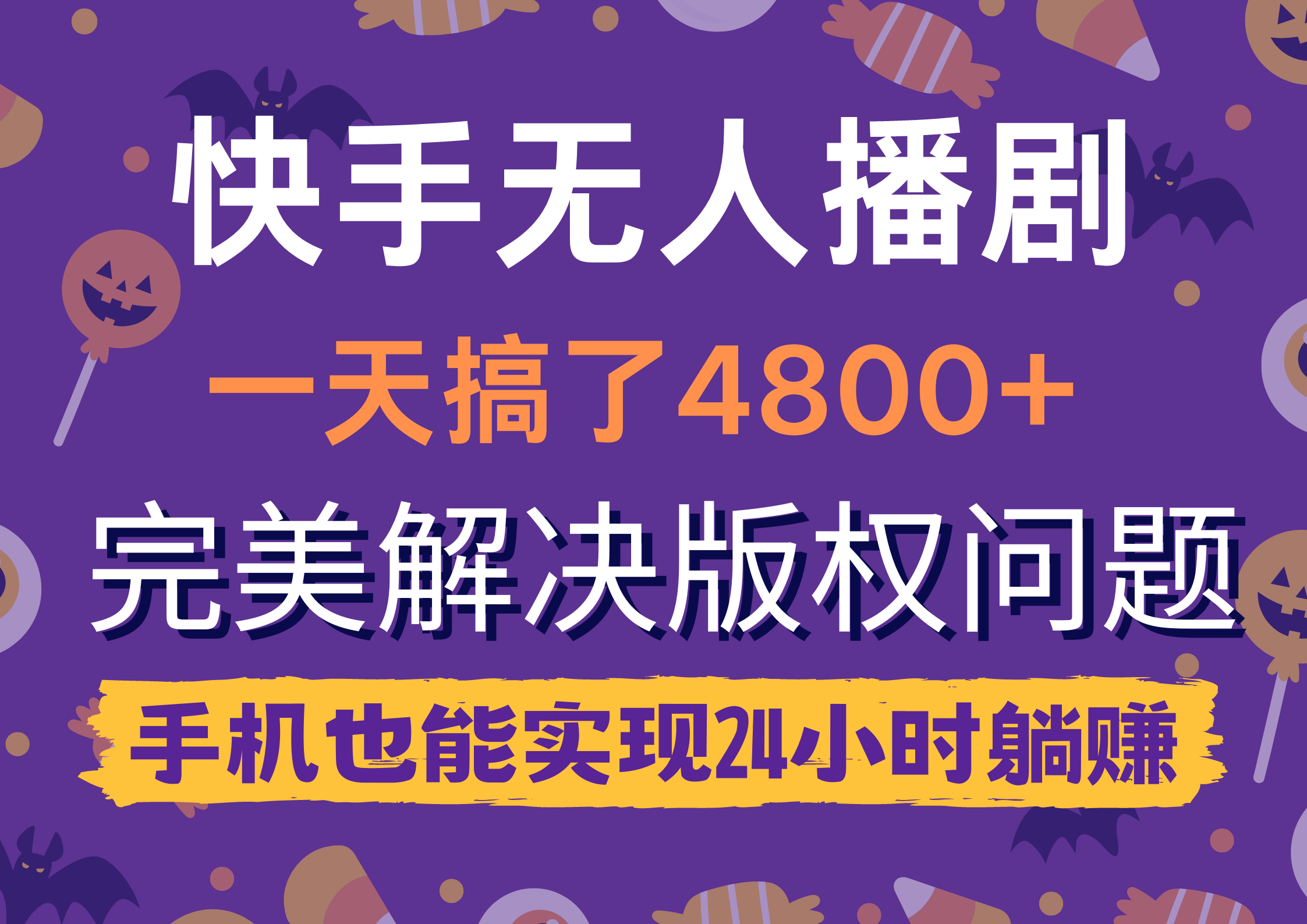 快手无人播剧，一天搞了4800+，完美解决版权问题，手机也能实现24小时躺赚-起飞项目网