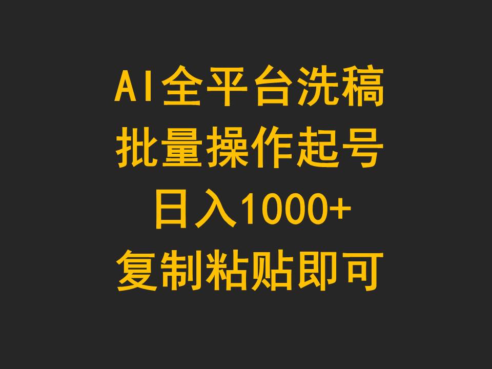 AI全平台洗稿，批量操作起号日入1000+复制粘贴即可-起飞项目网