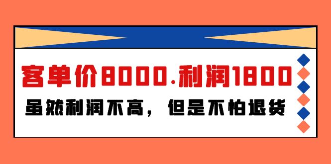 某付费文章《客单价8000.利润1800.虽然利润不高，但是不怕退货》-起飞项目网