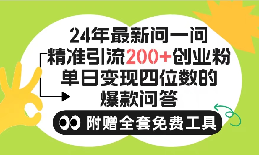 2024微信问一问暴力引流操作，单个日引200+创业粉！不限制注册账号！-起飞项目网