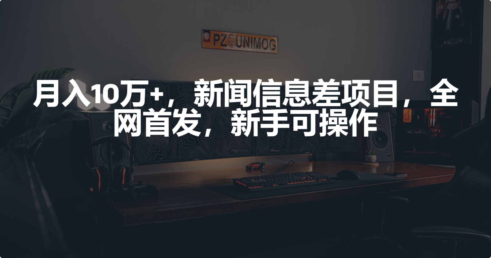 月入10万+，新闻信息差项目，新手可操作-起飞项目网