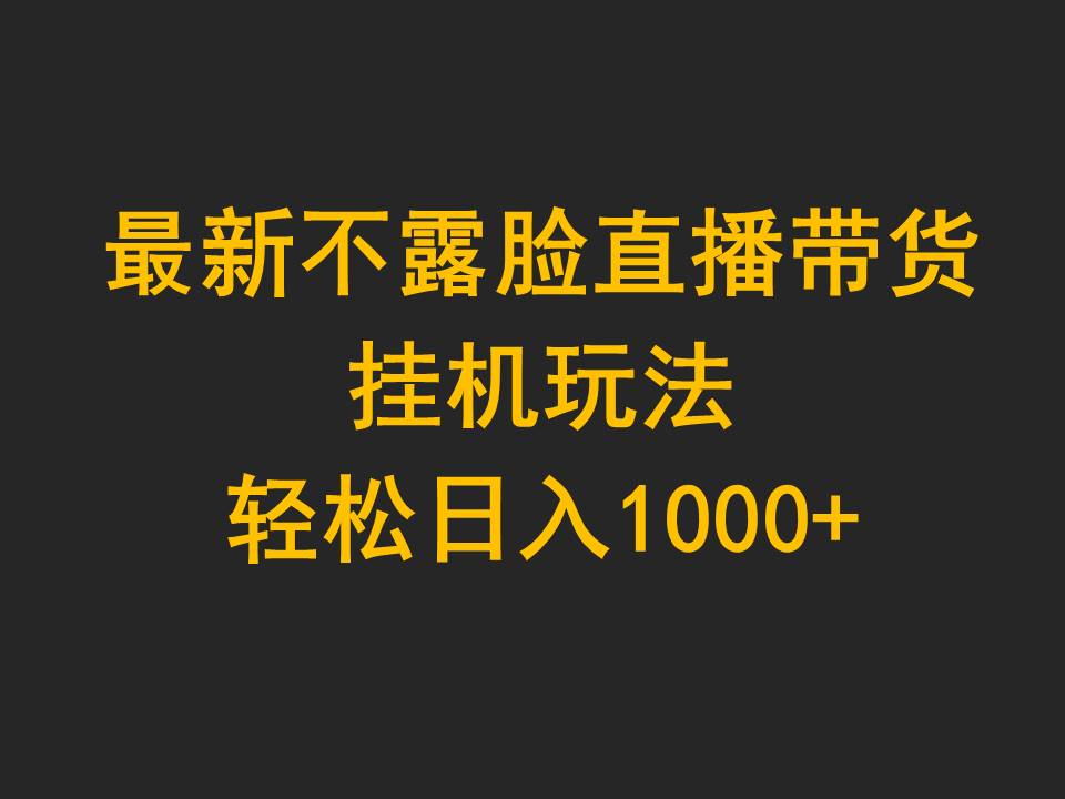 最新不露脸直播带货，挂机玩法，轻松日入1000+-起飞项目网