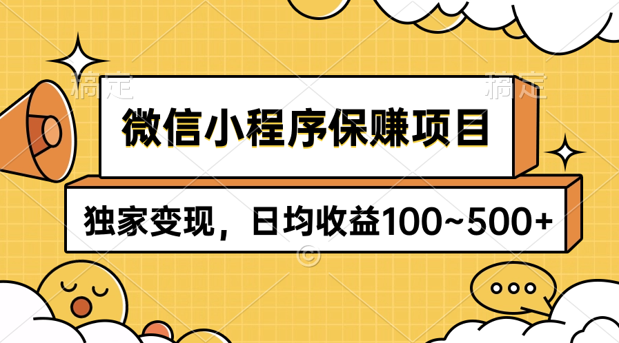 微信小程序保赚项目，独家变现，日均收益100~500+-起飞项目网