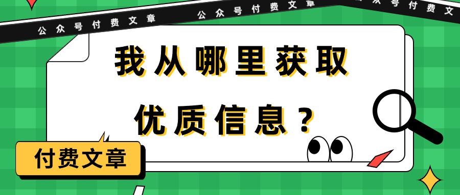 某公众号付费文章《我从哪里获取优质信息？》-起飞项目网