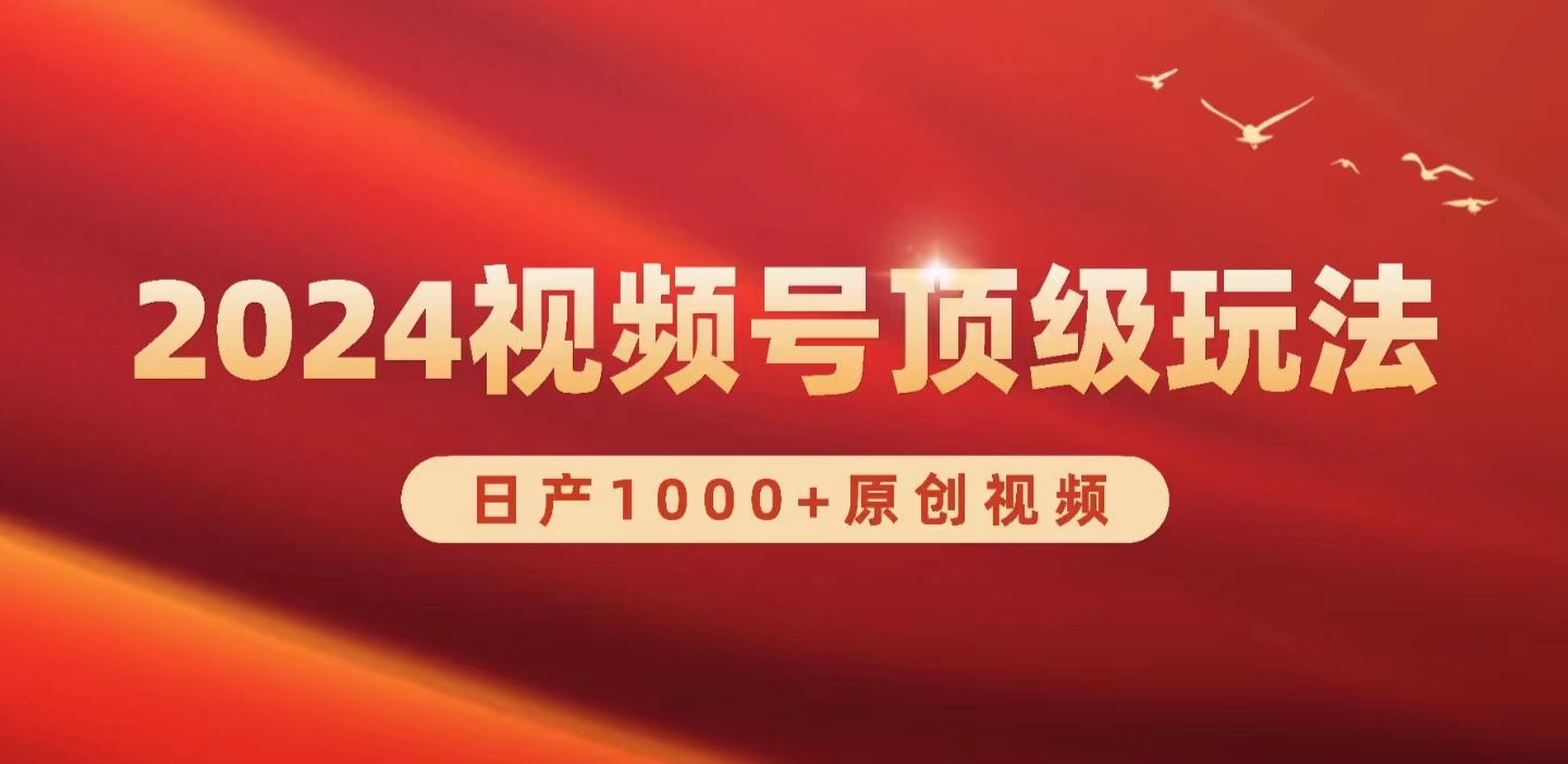 2024视频号新赛道，日产1000+原创视频，轻松实现日入3000+-起飞项目网