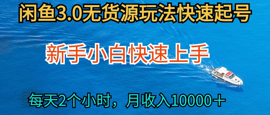 2024最新闲鱼无货源玩法，从0开始小白快手上手，每天2小时月收入过万-起飞项目网