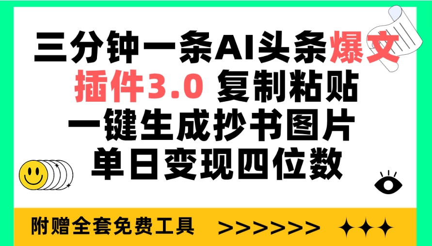 三分钟一条AI头条爆文，插件3.0 复制粘贴一键生成抄书图片 单日变现四位数-起飞项目网